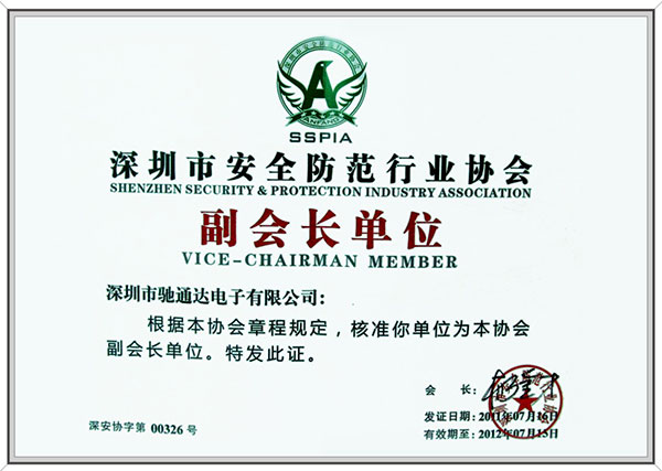 深圳市安全防范行业协会副会长单位